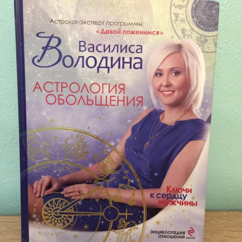 Астрология обольщения володиной читать. Астрология обольщения володиной читать