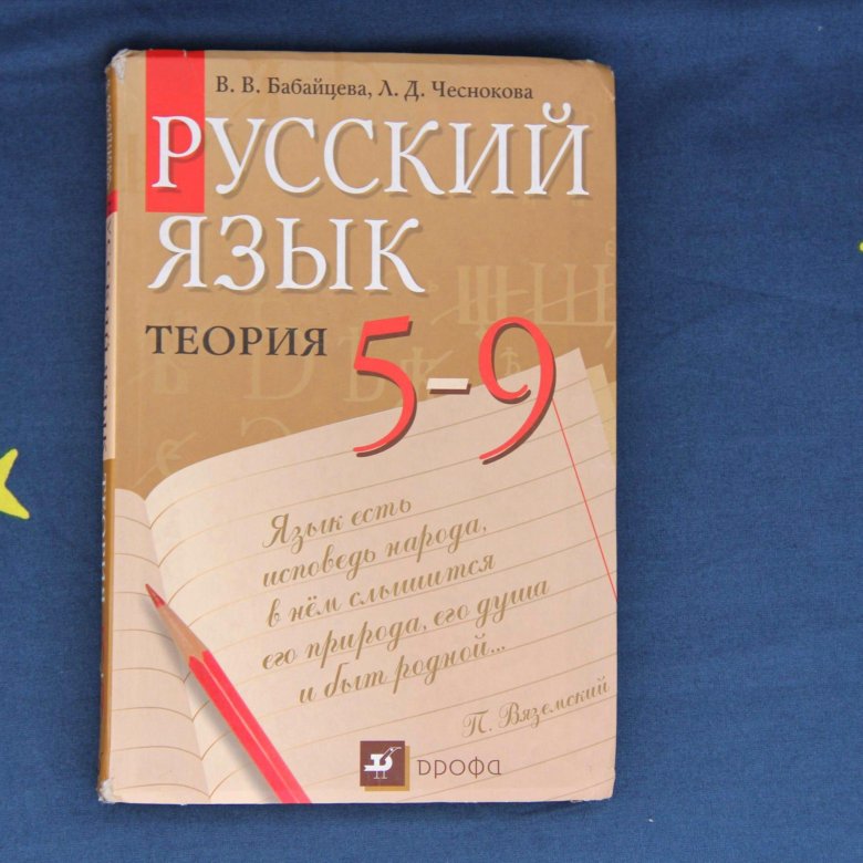 Русский язык теория. Русский язык теория учебник. Русский язык теория 5-9. Учебник русского языка 5-9 класс.