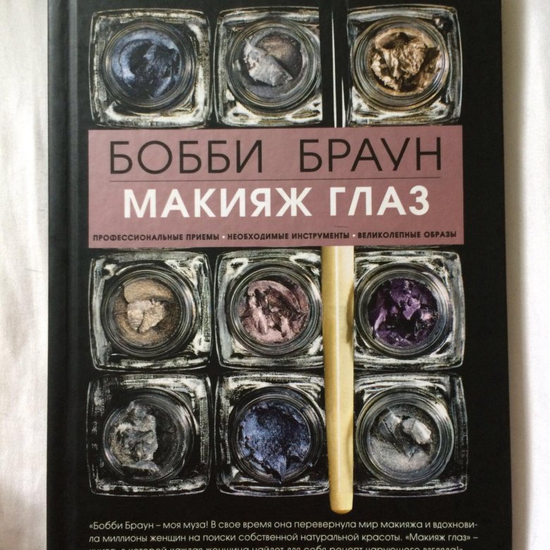 БОББИ БРАУН КНИГА МАКИЯЖ СКАЧАТЬ БЕСПЛАТНО БОББИ БРАУН КНИГА МАКИЯЖ СКАЧАТЬ БЕСПЛАТНО