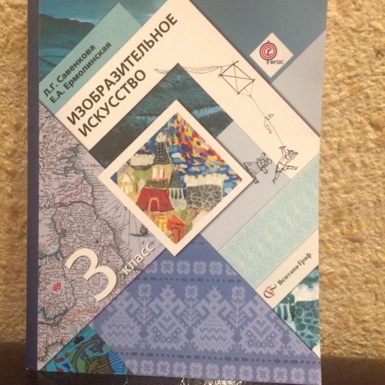 Изо учебник 3. Учебник по изо начальная школа. Учебник по изо 3 класс. Учебник по изо начальная школа 21 века. Начальная школа 21 века изо.