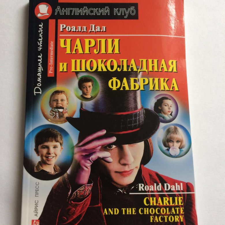 Чарли и шоколадная фабрика книга. Книга даль р Чарли и шоколадная фабрика. Роальд даль Чарли и шоколадная фабрика на английском. Чарли и шоколадная фабрика книга на английском.