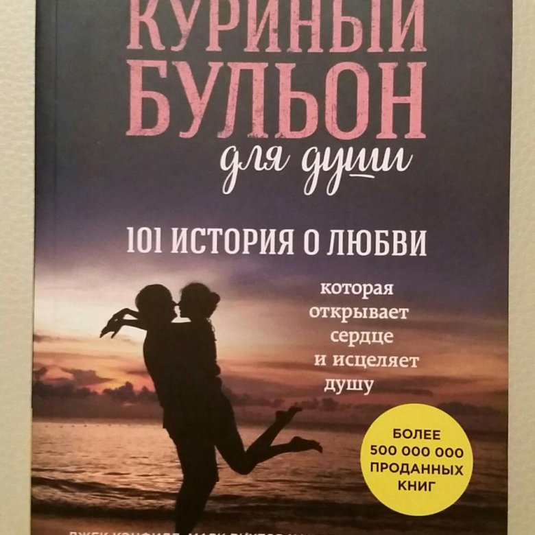 Книга куриный бульон для души читать. Эми Ньюмарк куриный бульон для души. Книга куриный бульон для души. Обложка книги куриный бульон для души.