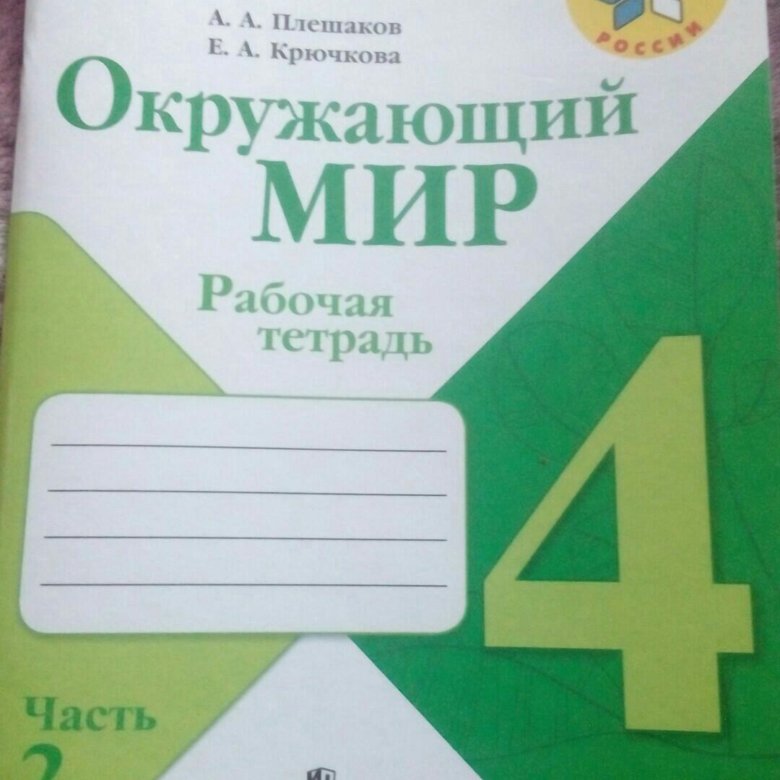 Тетрадь по окружающему миру 5. Окружающий мир рабочая тетрадь 4 школа России Плешаков. Окружающий мир 4 класс рабочая тетрадь Плешаков. Окружающий мир 4 класс рабочая тетрадь Плешаков 2 часть и 2 часть. Школа России окружающий мир рабочая тетрадь.