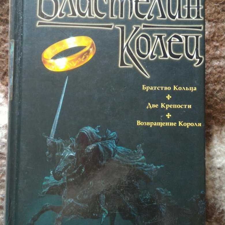 Властелин колец книга. Толкиен властелин колец книга. Властелин колец книга краткое содержание. Властелин колец книга. Толкиен история написания властелина колец.