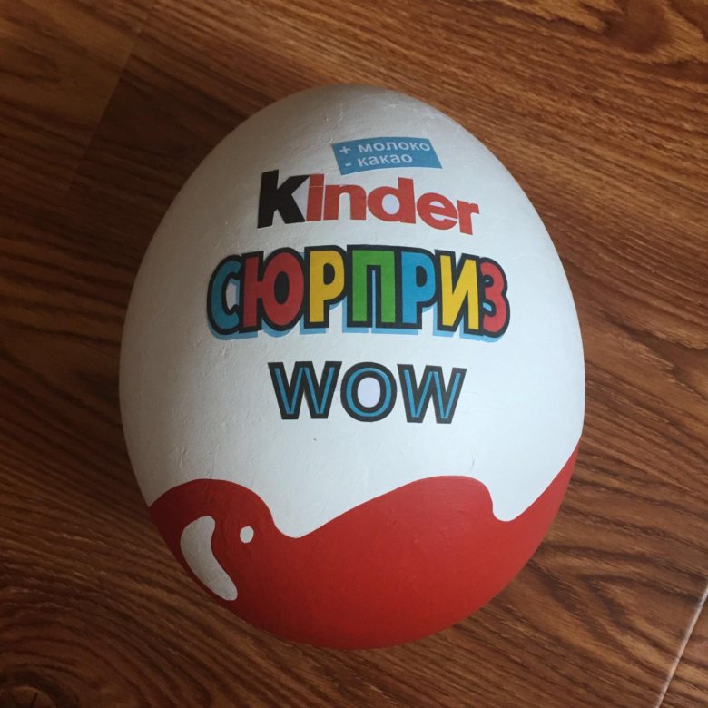 Kinder wow. Киндер сюрприз. Kinder сюрприз. Оригинальный Киндер сюрприз. Самый большой Киндер.