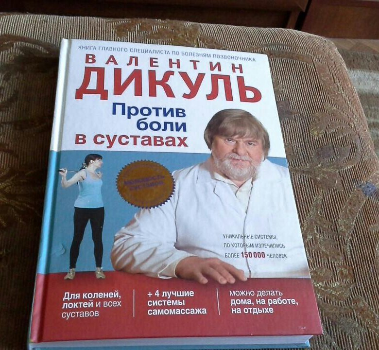 Дикуля лосиный остров отзывы. Дикуль книги. Дикуля для суставов.