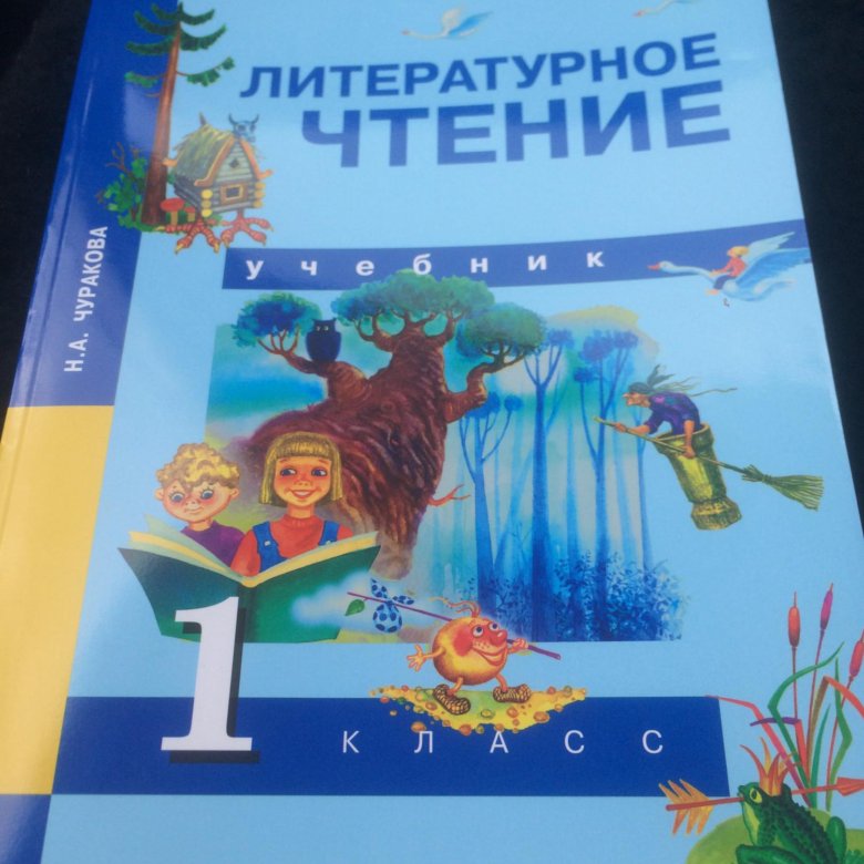 Чураковой чтение литературное. Литературное чтение. Чуракова н.а.. Литературное чтение 1 класс Чуракова. Чуракова литературное чтение 1 класс учебник. Литература 1 класс учебник.