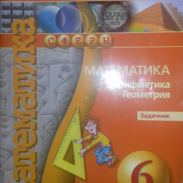 Класс сфера c. Математика 6 класс Бунимович задачник. Задачник по математике 6 класс. Математика 6 класс задачник. Математика 6 класс сферы задачник.