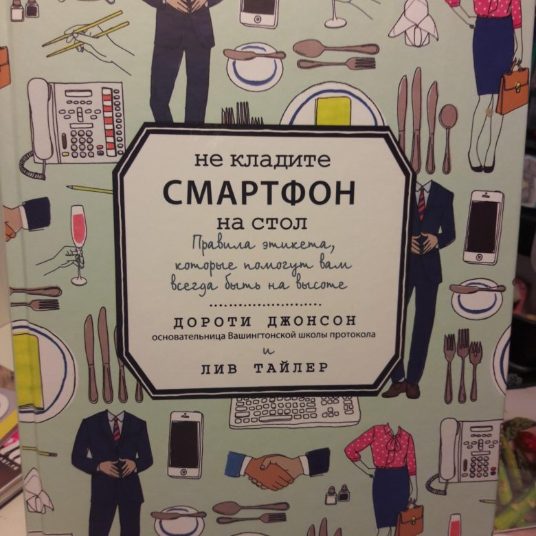 Не кладите смартфон на стол. Не кладите смартфон на стол. Лив тайлер не кладите смартфон на стол. Не кладите смартфон на стол дороти м. Не кладите смартфон на стол дороти м.