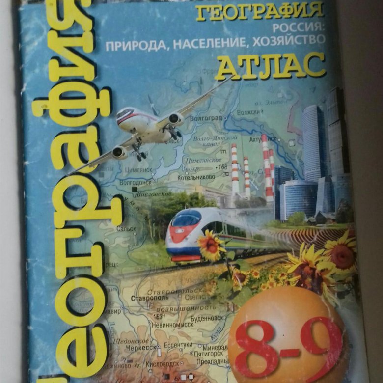 Дронов 7 класс. Атлас по географии 9 класс дронов Савельева. Атлас 8-9 классы. Дронов,Савельева,Котляр.. Атлас 8 класс география сфера. Атлас по географии 9 класс дронов сферы.