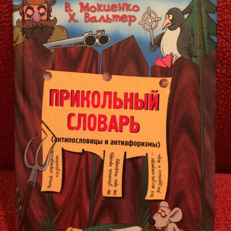 Забавный словарь. Прикольный словарь Антипословицы и антиафоризмы. Прикольный словарь. Смешной словарь. Шуточный словарь.