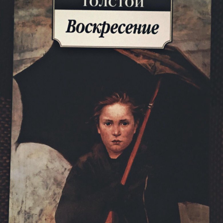 Толстой воскресение отзывы. Екатерина Маслова Воскресение. Екатерина Маслова толстой. Воскресение книга иллюстрации. Толстой Воскресение черная обложка.