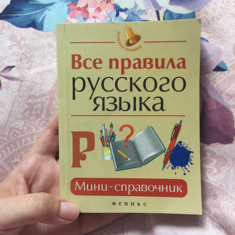 Язык отзыв. Правила русского языка книга. Русский правила. Книга с правилами по русскому языку. Блокнот с правилами русского языка.