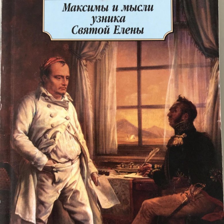 Мысль узника. Наполеон максимы и мысли узника Святой Елены. Азбука классика. Максимы и мысли узника св.Елены. Наполеон максимы и мысли.