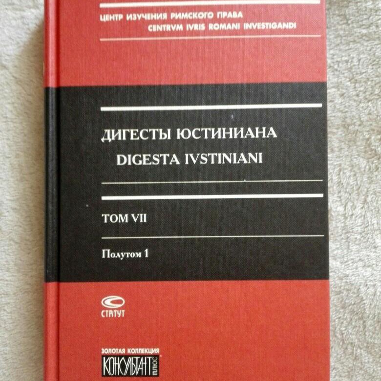 Юстинианов кодекс. Дигесты Юстиниана. Дигесты и Пандекты. Римские юристы Дигест. Дигесты Ульпиана.