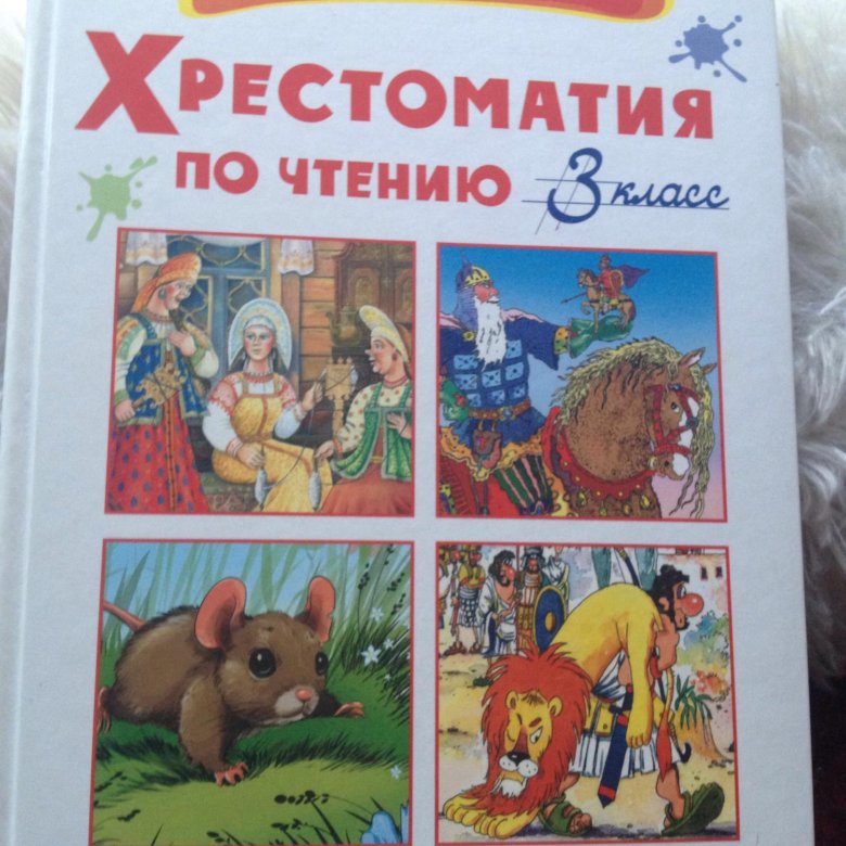 3 класс. Хрестоматия 3 класс литература. 3 класс. Хрестоматия по чтению 3 класс. Хрестоматия для внеклассного чтения 3 класс росмэн.