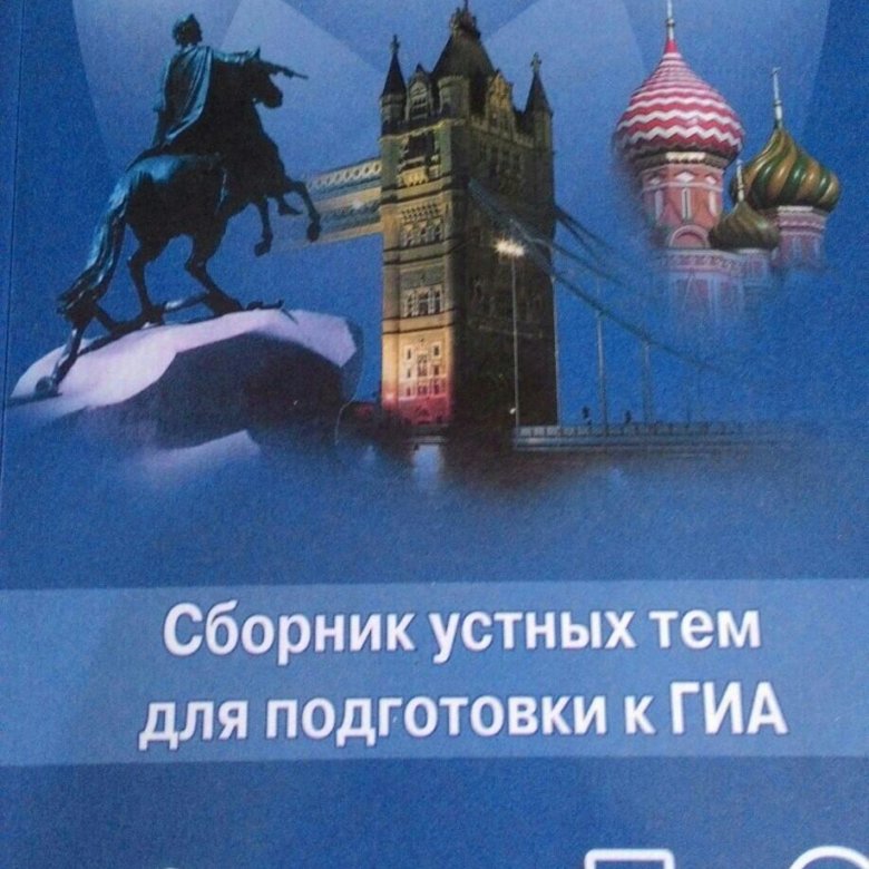 Устные темы по английскому языку. Сборник устных тем для подготовки к огэ гиа 5-9. Сборник устных тем 9 класс. Сборник устных тем для подготовки к гиа 5-9 классы. Сборник устных тем для подготовки к огэ по английскому.