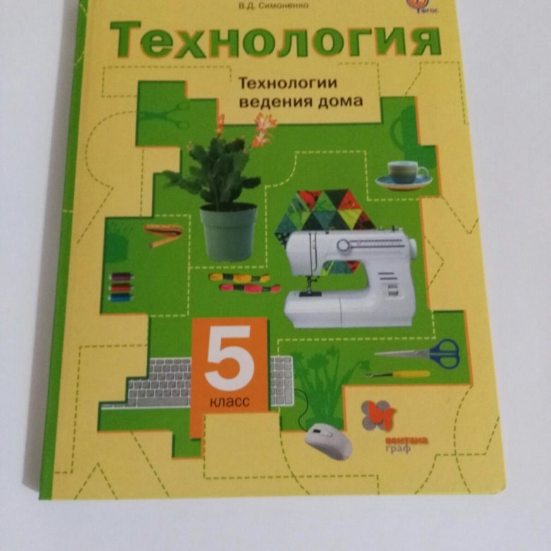 Технология пятого. Технология 5 класс учебник ФГОС. Учебник по технологии5 клачсс. Учебник по технологии 5 класс. Технология. 5 Класс. Учебник.