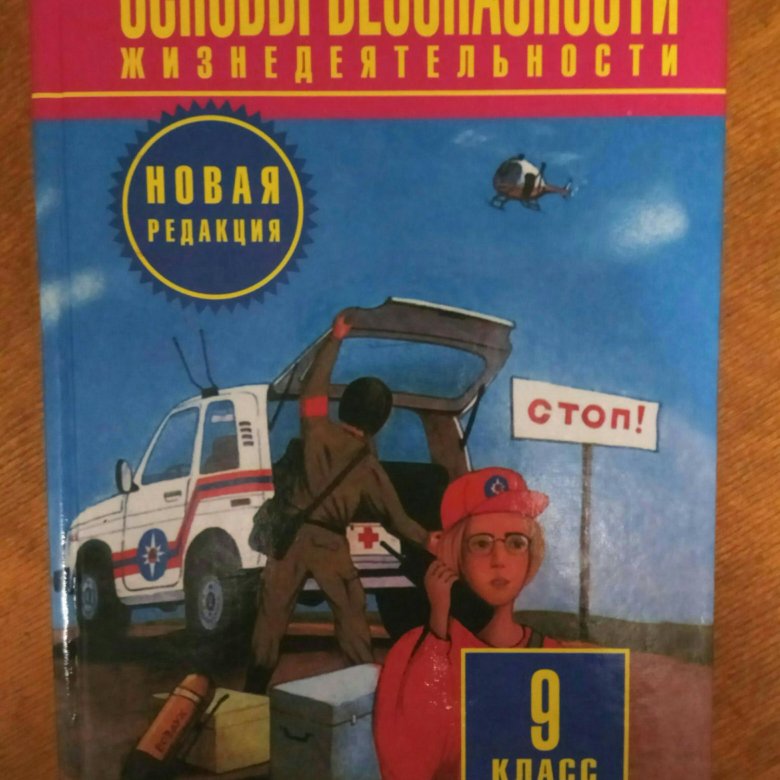 Тесты учебники обж. ОБЖ 9 класс. Основы безопасности жизнедеятельности. Учебник по ОБЖ 9 класс. Учебник ОБЖ 9-11 класс.