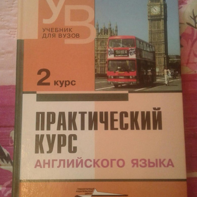 Аракин учебник. Аракин учебник английского. Аракин 2 курс. Аракин 2 курс учебник.