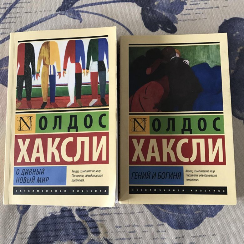 О дивный новый мир Олдос Хаксли книга. Хаксли Олдос "гений и богиня". О дивный новый мир эксклюзивная классика. Хаксли о дивный новый мир эксклюзивная классика обложка.