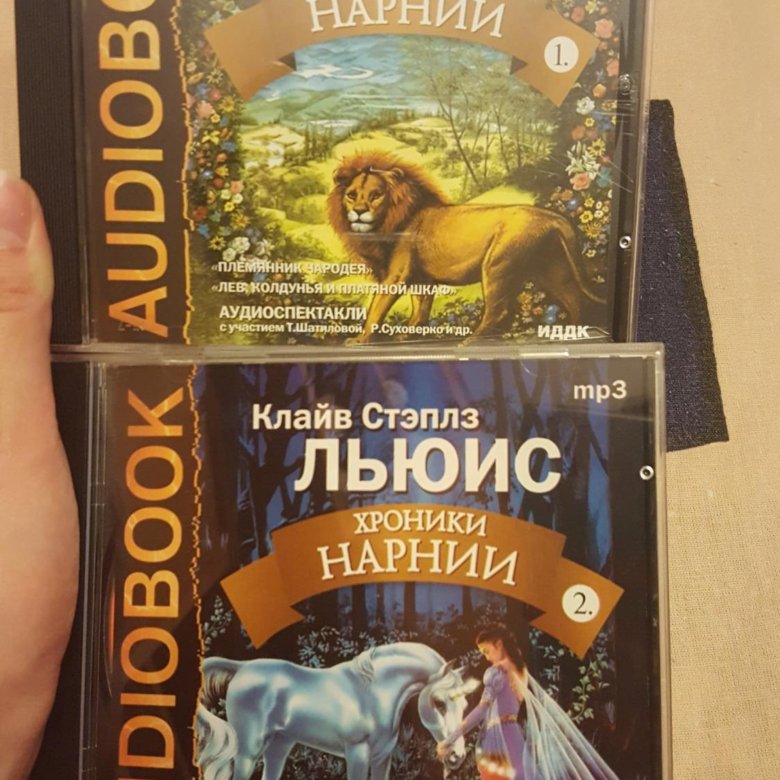 Хроники нарнии слушать аудиокнигу. Хроники Нарнии аудиоспектакль. Хроники Нарнии аудиокнига. Хроники Нарнии аудиоспектакль аудиокнига. Аудиокнига хроники.