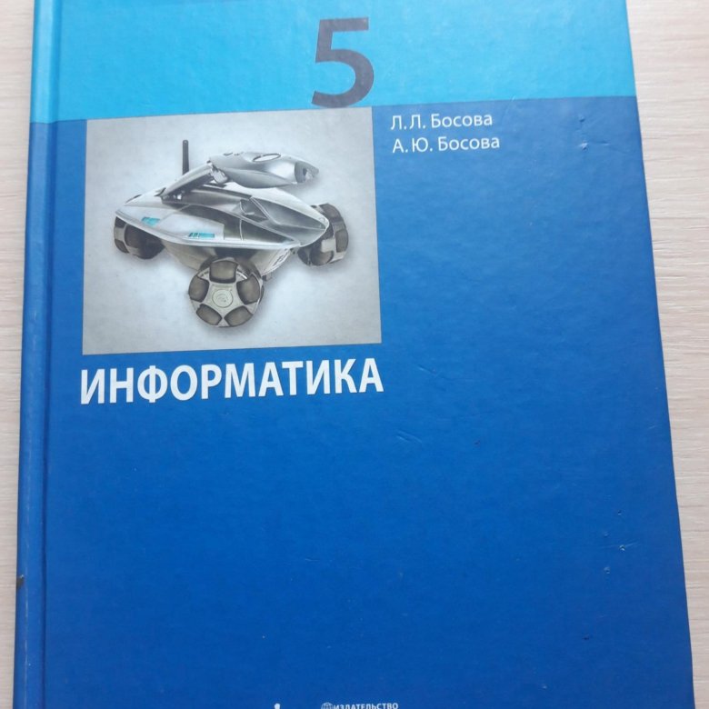 Учебник 2017. Учебник информатики 5 класс. Учебник информатики 5 класс Файзулаев.