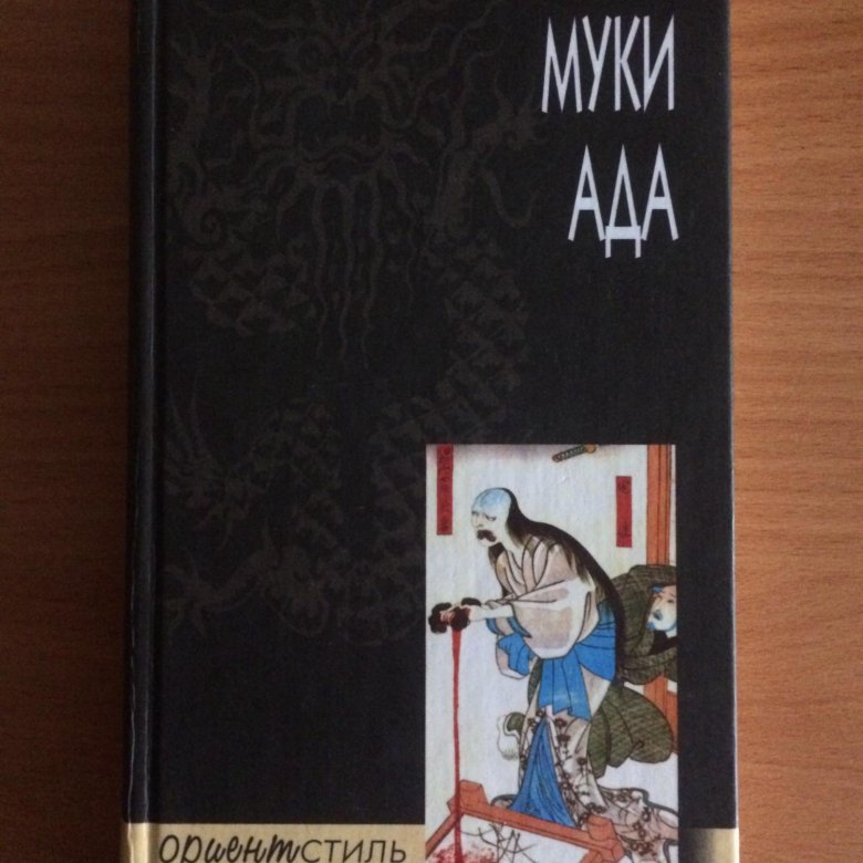 Муки ада Акутагава Рюноскэ. Муки ада Рюноскэ Акутагава книга. Ёсихидэ муки ада. Муки ада картина Акутагава.