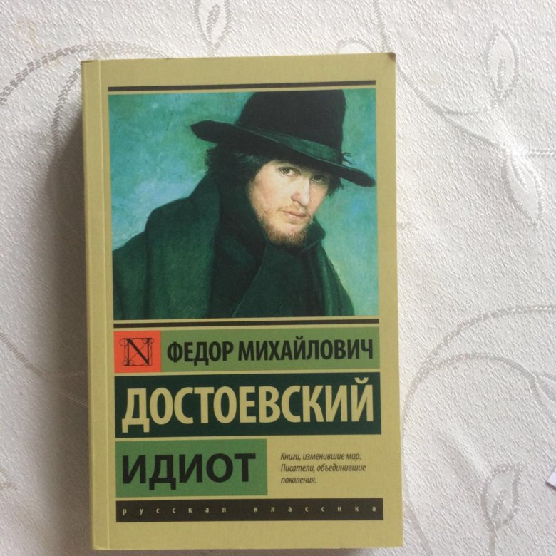 The idiot fyodor dostoevsky book read. Достоевский идиот книга. Идиот фёдор Достоевский книга отзывы.