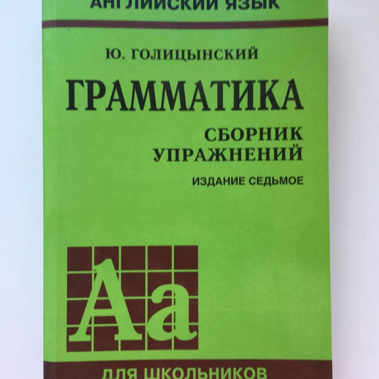 Грамматика голицынский издание. Голицынский грамматика. Голицынский грамматика сборник упражнений. Учебник Голицынский английский. Голицынский сборник упражнений.