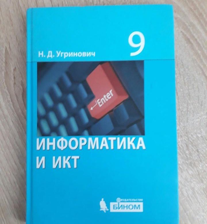 Информатика 10 11 угринович. Информатика 9 класс угринович учебник. Информатика 7 класс учебник угринович