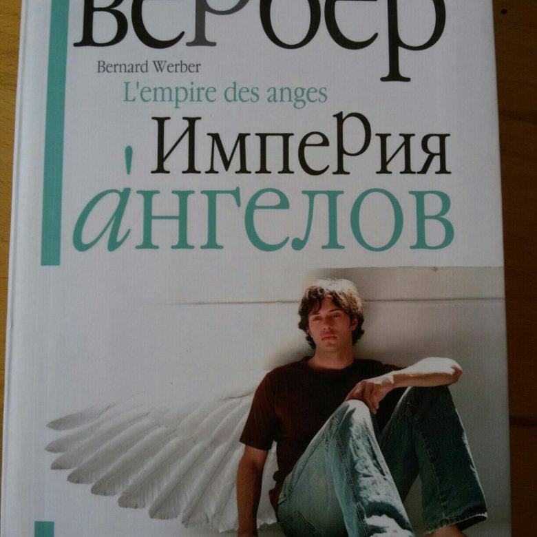 Империя ангелов бернард. Бернард Вербер мы ангелы.