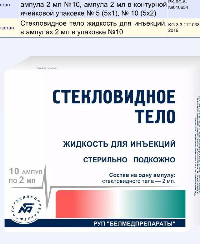 Фибс. Препарат ФИБС стекловидное тело. Стекловидное тело ампулы. Стекловидное тело жидкость для инъекций. Стекловидное тело уколы.