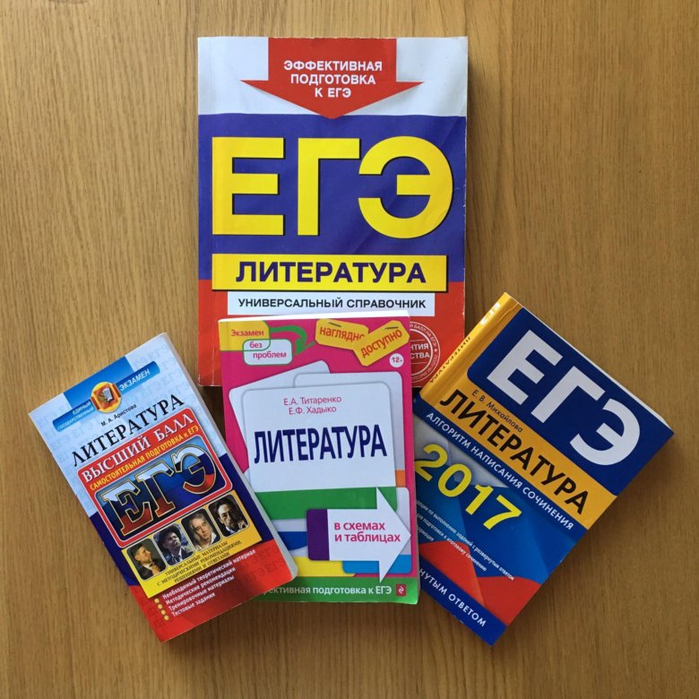 Книжка егэ. ЕГЭ литература. ЕГЭ по литературе. Сборник ЕГЭ по литературе. Справочник ЕГЭ литература.