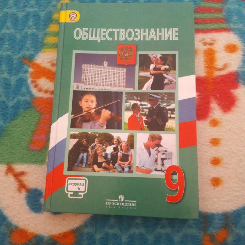 Учебник обществознания 5. Обществознание 9 класс учебник. Юлик на учебнике обществознания. Обществознание 1 класс учебник. Юлик на обложке учебника обществознания.