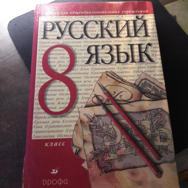 Учебник 8 класс автор. Учебники восьмой класс. Учебник русского языка 8 класс. Книги 8 класс. 8 Класс ученики.