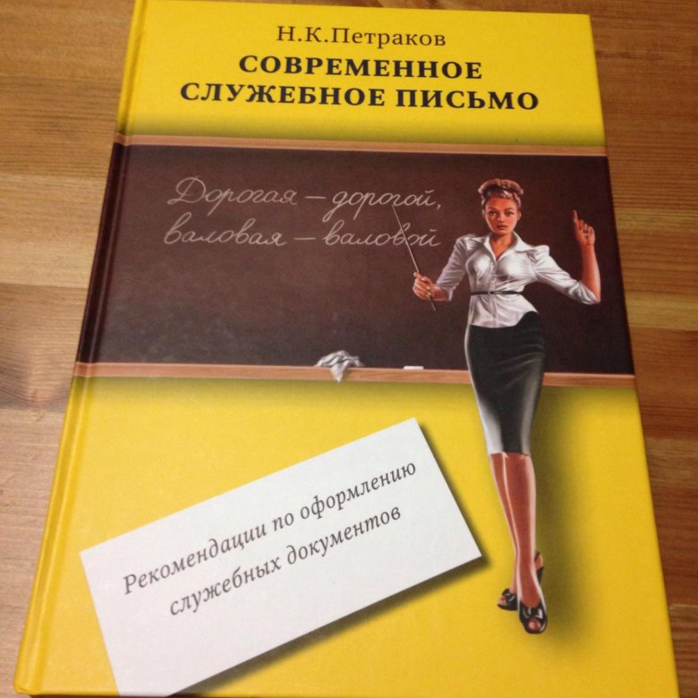 современное служебное письмо петраков современное служебное письмо петраков