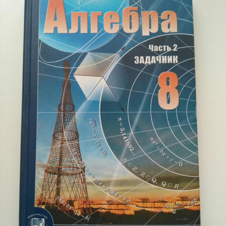 Учебник 8 класс алгебра фото