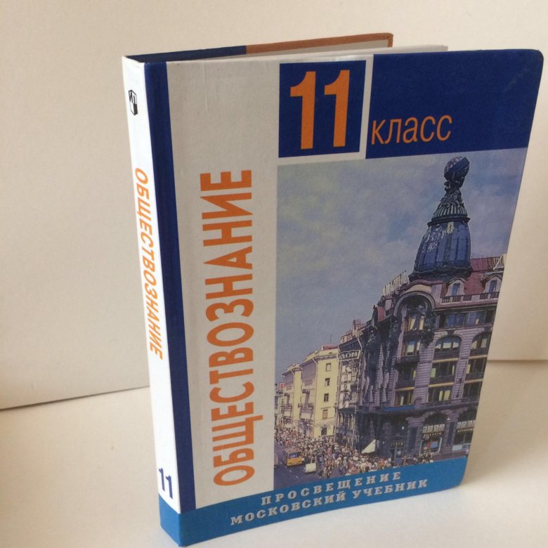 Учебник today. Учебники 11 класс. Учебник 11 класс на столе. Аудиокниги 10 класс обш. Купить на учебник за 9 класс Обществознание в Тихорецке.