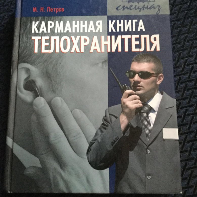 Книга телохранитель. Карманные книги. Личная охрана книга. Книги о личной охране.