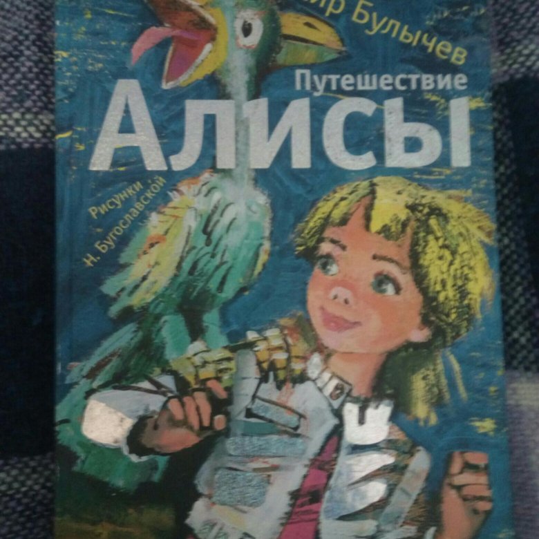 Путешествия алисы дневник