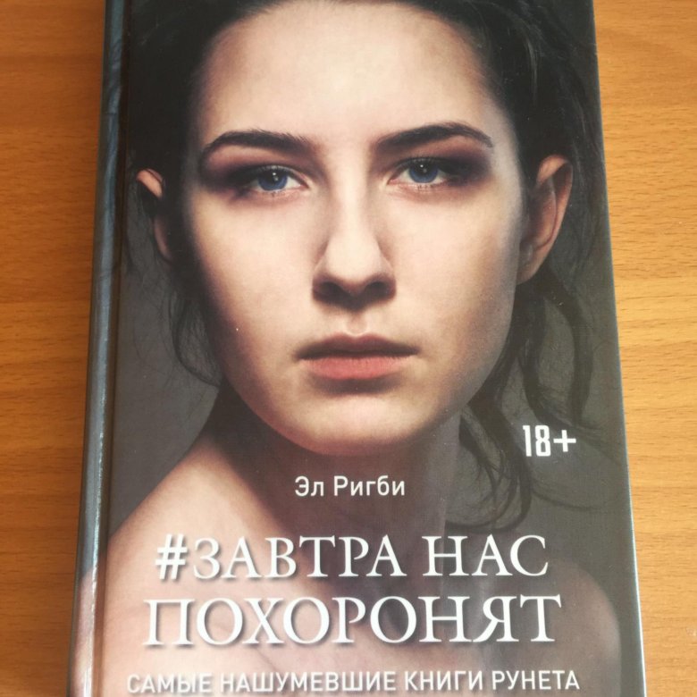 Книги бестселлер года. Эл Ригби завтра нас похоронят. Завтра нас похоронят книга. Книги бестселлеры. Обложки книг бестселлеров.