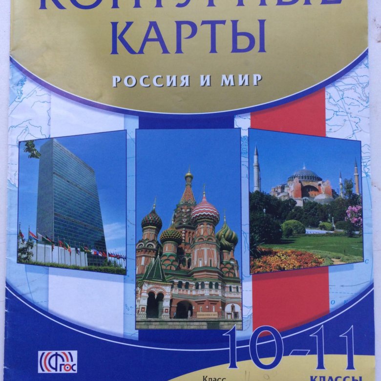 Контурная карта по истории 10 11 класс россия и мир гдз волобуев