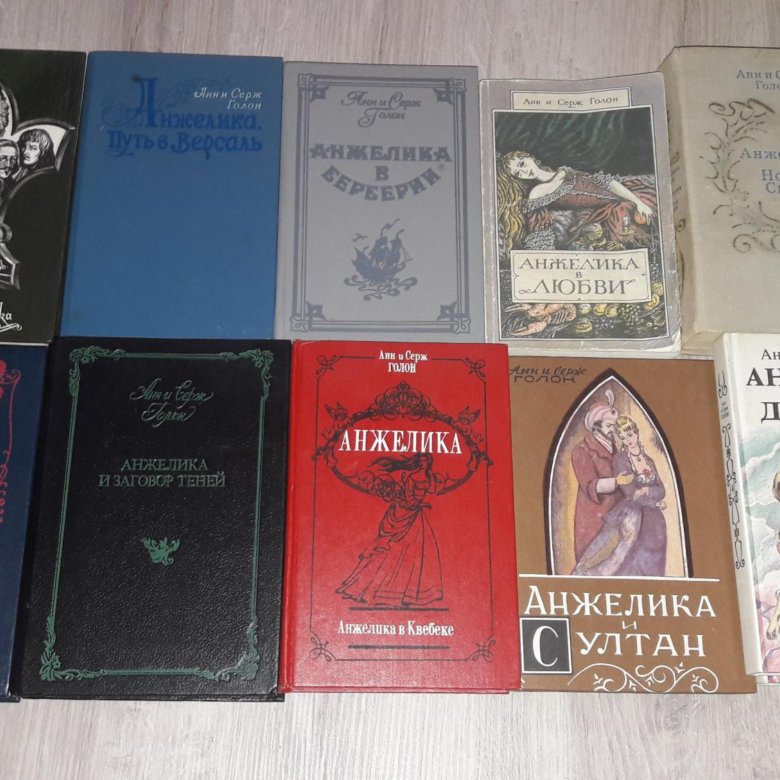 Список книг голон. Список книг голон. Анжелика анн и серж голон. Анн и серж голон. Анн голон анжелика все книги.