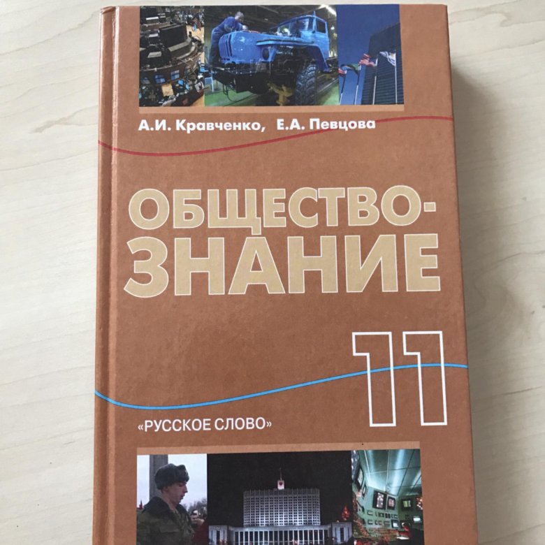 Важенин обществознание. Обществознание 11 класс Боголюбов Кравченко. Кравченко Обществознание 10-11. Обществознание 11 класс Кравченко. Обществознание учебник Кравченко.