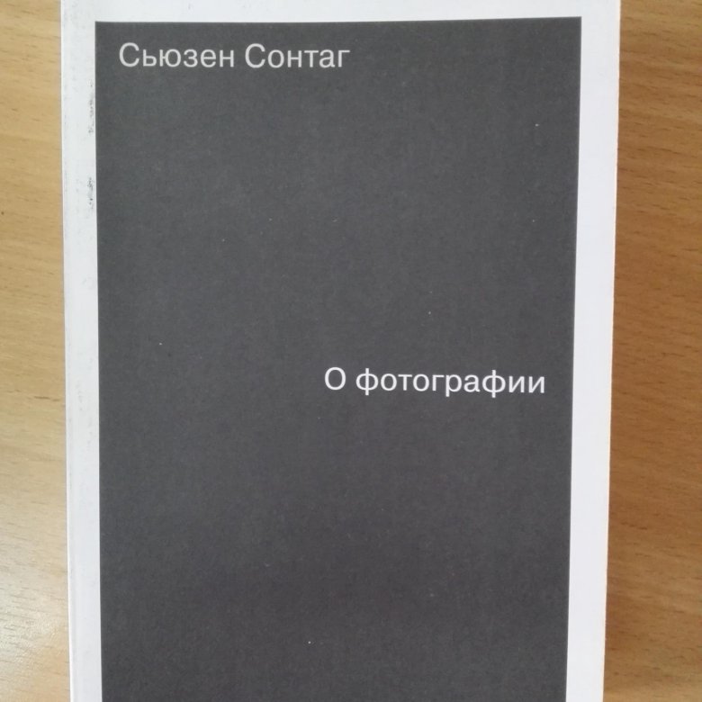 Сонтаг о фотографии