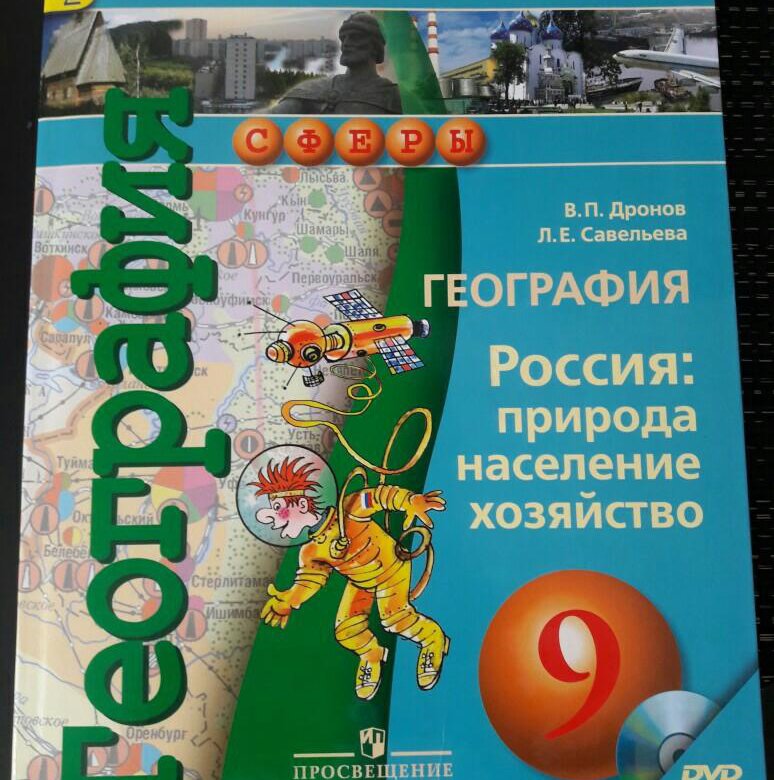 Сфера 9 класс. География 9 класс сферы учебник. Учеьникипо географии 9 класс. Учебник погиограии 9 класс. География. 9 Класс. Учебник.