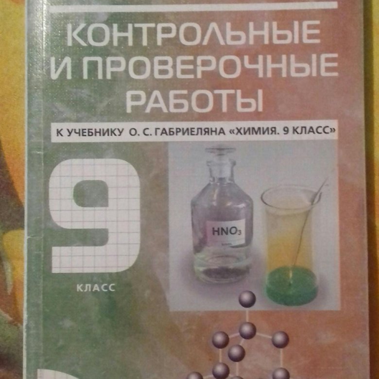 Химия 9 габриелян контрольные. Контрольная работа по химии. Химия проверочные работы. Контрольные и проверочные работы по химии. Класс контрольные работы химия.