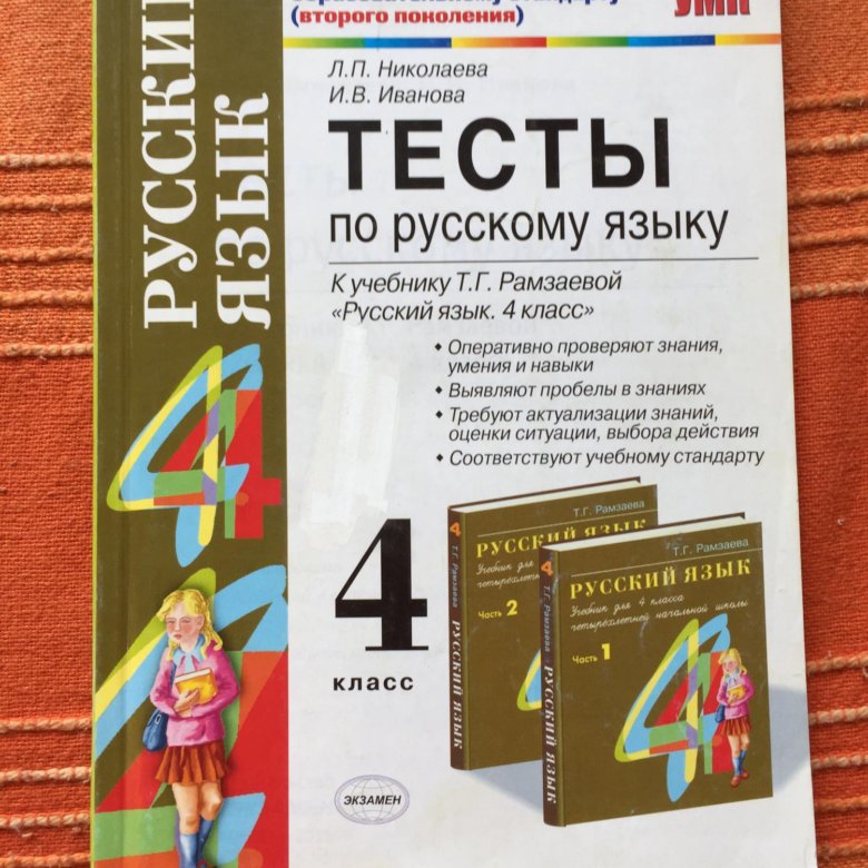 Тесты по русскому 4 кл. Книжки с тестами по русскому языку. Контрольные работы по русскому языку 2 класс Рамзаева. Русский язык 4 класс Рамзаева.