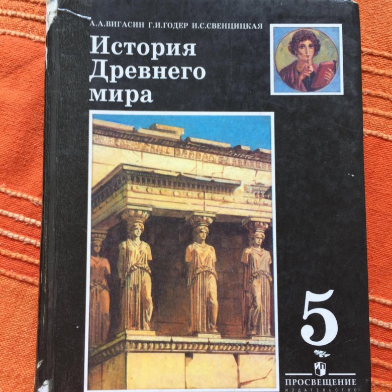 Тесты по истории учебник вигасин. А.А. вигасин, г.и. Годер, и.с. Свенцицкая. Москва, Просвещение, 2019..